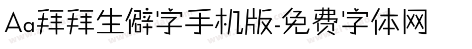 Aa拜拜生僻字手机版字体转换