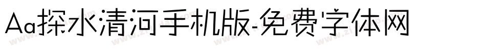 Aa探水清河手机版字体转换