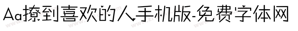 Aa撩到喜欢的人手机版字体转换