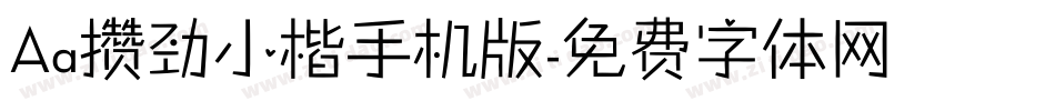 Aa攒劲小楷手机版字体转换