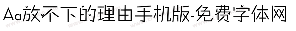 Aa放不下的理由手机版字体转换