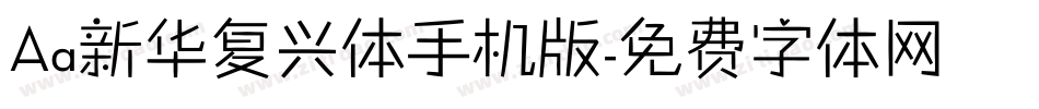 Aa新华复兴体手机版字体转换