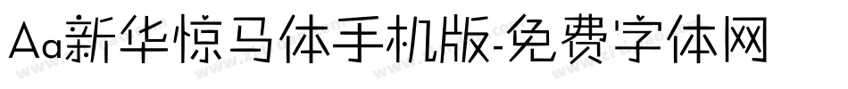 Aa新华惊马体手机版字体转换