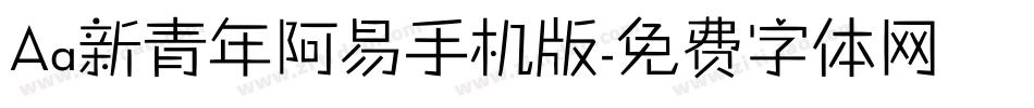 Aa新青年阿易手机版字体转换