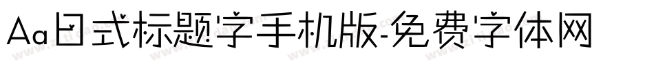Aa日式标题字手机版字体转换