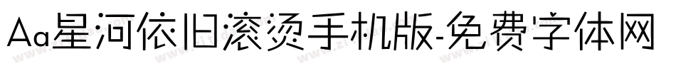 Aa星河依旧滚烫手机版字体转换