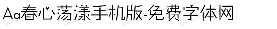 Aa春心荡漾手机版字体转换