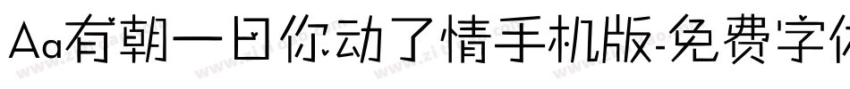 Aa有朝一日你动了情手机版字体转换
