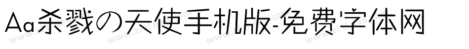 Aa杀戮の天使手机版字体转换