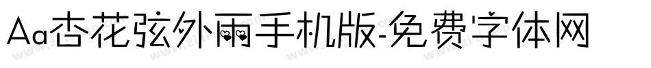 Aa杏花弦外雨手机版字体转换