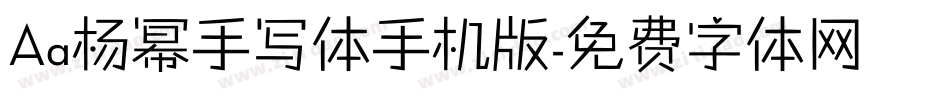 Aa杨幂手写体手机版字体转换