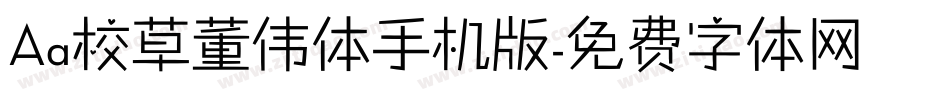 Aa校草董伟体手机版字体转换