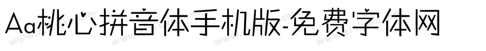 Aa桃心拼音体手机版字体转换