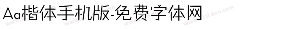 Aa楷体手机版字体转换