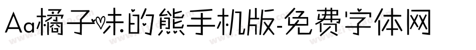 Aa橘子味的熊手机版字体转换