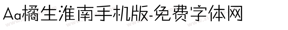 Aa橘生淮南手机版字体转换