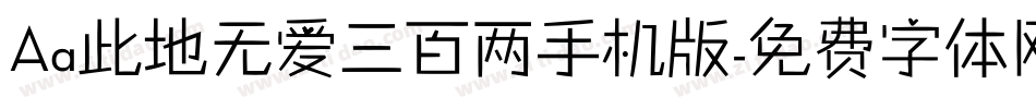 Aa此地无爱三百两手机版字体转换