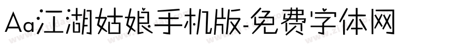 Aa江湖姑娘手机版字体转换