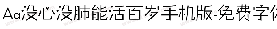 Aa没心没肺能活百岁手机版字体转换