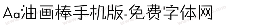 Aa油画棒手机版字体转换