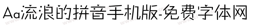 Aa流浪的拼音手机版字体转换