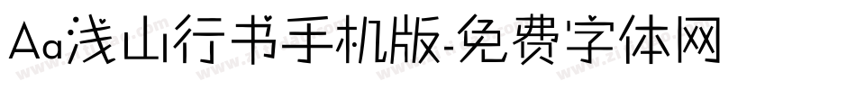 Aa浅山行书手机版字体转换