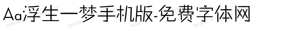 Aa浮生一梦手机版字体转换