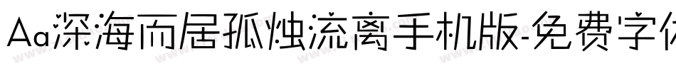 Aa深海而居孤烛流离手机版字体转换