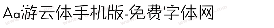 Aa游云体手机版字体转换