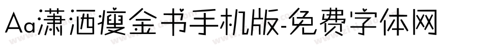 Aa潇洒瘦金书手机版字体转换