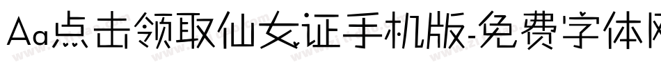 Aa点击领取仙女证手机版字体转换