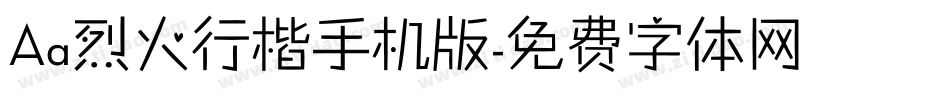 Aa烈火行楷手机版字体转换