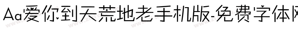 Aa爱你到天荒地老手机版字体转换