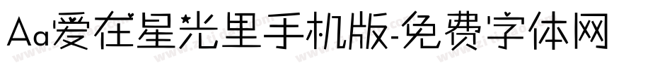 Aa爱在星光里手机版字体转换