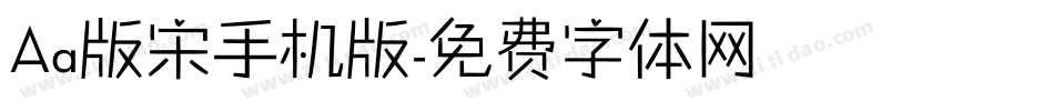 Aa版宋手机版字体转换