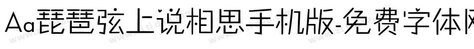 Aa琵琶弦上说相思手机版字体转换