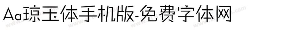 Aa琼玉体手机版字体转换