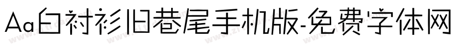 Aa白衬衫旧巷尾手机版字体转换