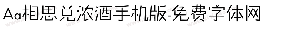 Aa相思兑浓酒手机版字体转换