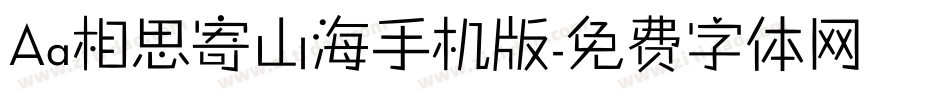 Aa相思寄山海手机版字体转换