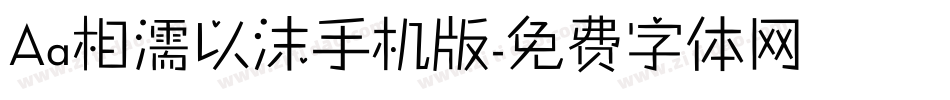 Aa相濡以沫手机版字体转换