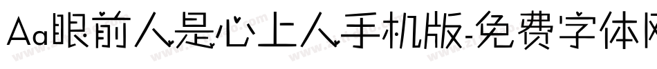 Aa眼前人是心上人手机版字体转换