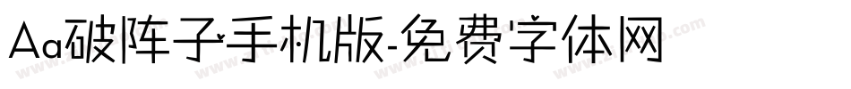 Aa破阵子手机版字体转换