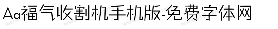 Aa福气收割机手机版字体转换