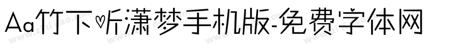 Aa竹下听潇梦手机版字体转换