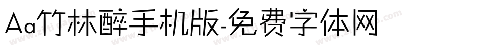 Aa竹林醉手机版字体转换
