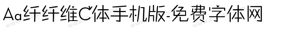 Aa纤纤维C体手机版字体转换