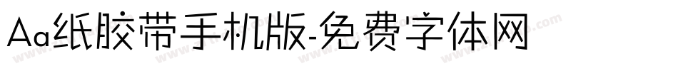 Aa纸胶带手机版字体转换