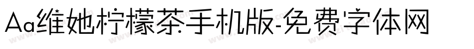 Aa维她柠檬茶手机版字体转换