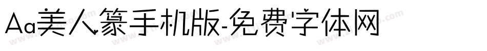 Aa美人篆手机版字体转换